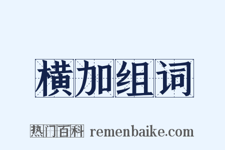 横加组词是什么意思的图片